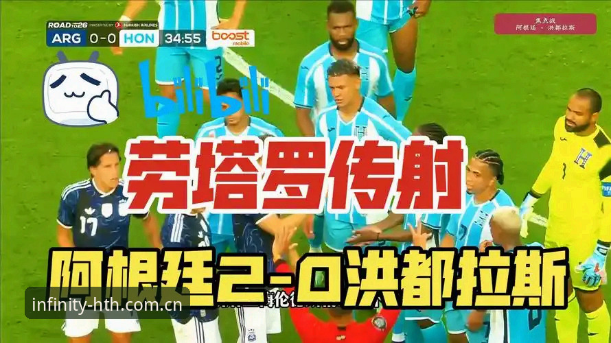 阿根廷2-0洪都拉斯最新战况：劳塔罗点射助攻双响，梅西轮休引发球迷热议